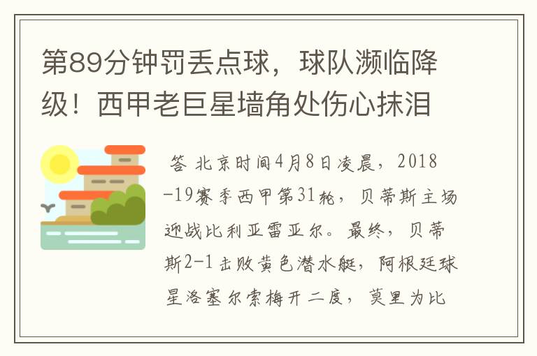 第89分钟罚丢点球,球队濒临降级!西甲老巨星墙角处伤心抹泪