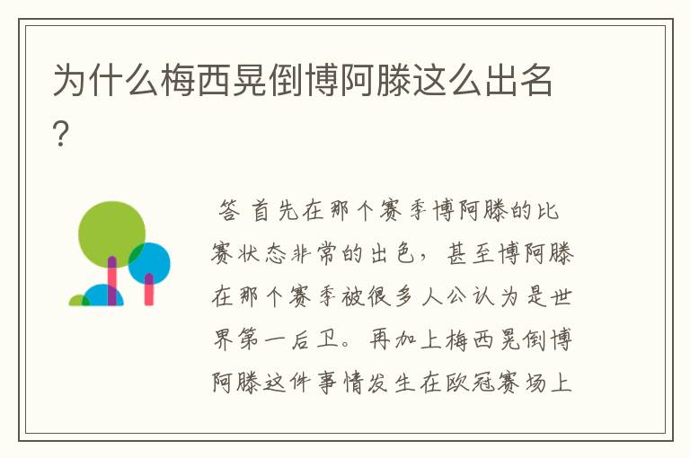 为什么梅西晃倒博阿滕这么出名？