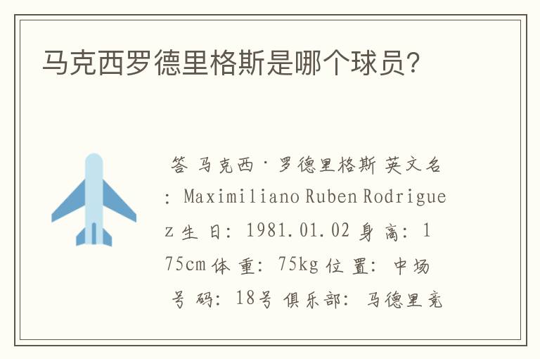 马克西罗德里格斯是哪个球员?