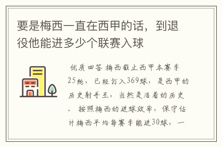 要是梅西一直在西甲的话,到退役他能进多少个联赛入球