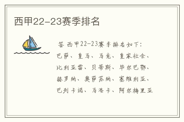 西甲22-23赛季排名
