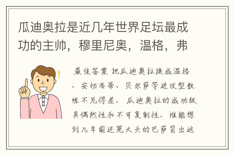 瓜迪奥拉是近几年世界足坛最成功的主帅,穆里尼奥,温格,弗格森不得不服?有哪位名帅敢不服?