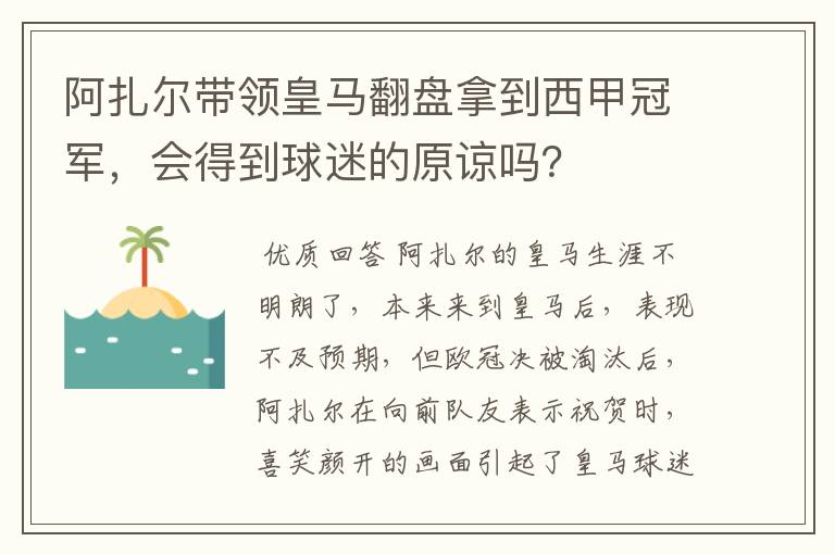 阿扎尔带领皇马翻盘拿到西甲冠军,会得到球迷的原谅吗?