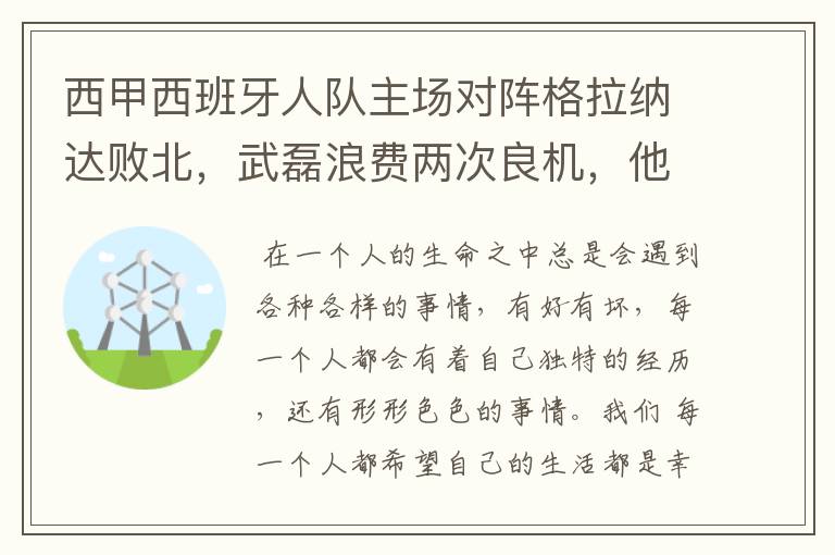 西甲西班牙人队主场对阵格拉纳达败北,武磊浪费两次良机,他出场的“良机”还会多吗?