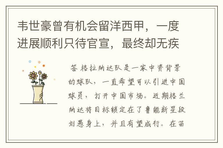 韦世豪曾有机会留洋西甲,一度进展顺利只待官宣,最终却无疾而终