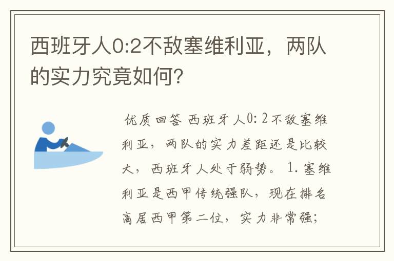 西班牙人0:2不敌塞维利亚,两队的实力究竟如何?