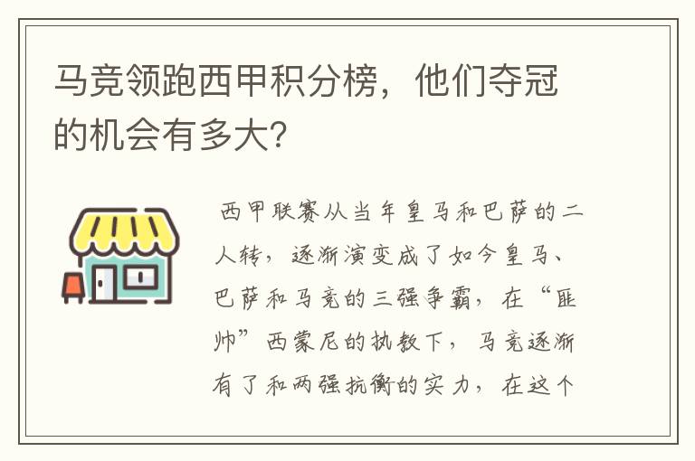 马竞领跑西甲积分榜,他们夺冠的机会有多大?