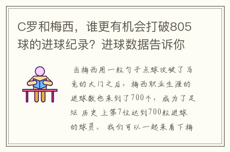 C罗和梅西,谁更有机会打破805球的进球纪录?进球数据告诉你答案