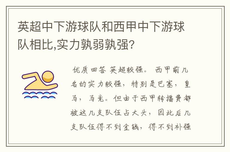 英超中下游球队和西甲中下游球队相比,实力孰弱孰强?