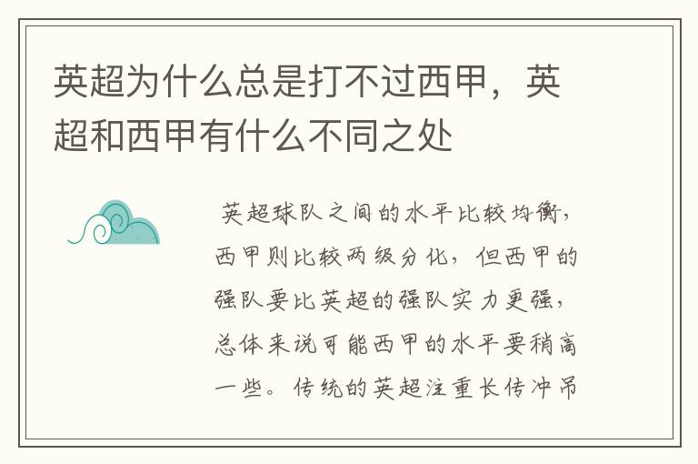 英超为什么总是打不过西甲,英超和西甲有什么不同之处