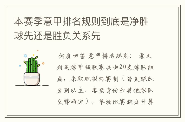 本赛季意甲排名规则到底是净胜球先还是胜负关系先