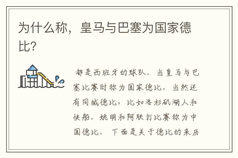 为什么称,皇马与巴塞为国家德比?