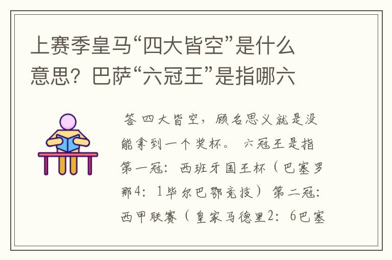 上赛季皇马“四大皆空”是什么意思?巴萨“六冠王”是指哪六冠?