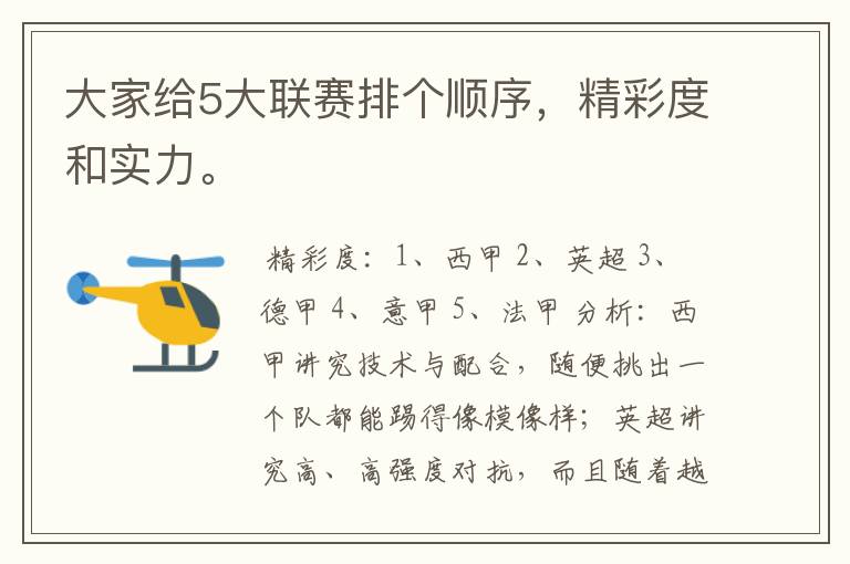 大家给5大联赛排个顺序,精彩度和实力。