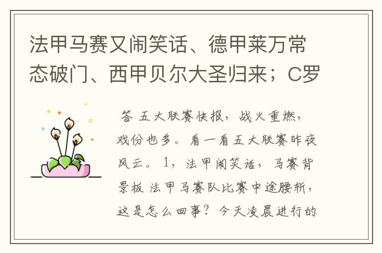法甲马赛又闹笑话、德甲莱万常态破门、西甲贝尔大圣归来;C罗无