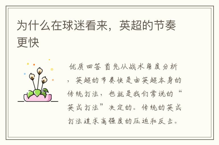 为什么在球迷看来,英超的节奏更快