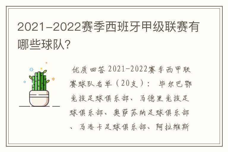 2021-2022赛季西班牙甲级联赛有哪些球队?