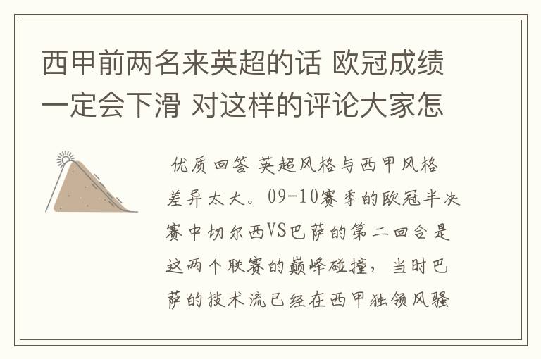 西甲前两名来英超的话 欧冠成绩一定会下滑 对这样的评论大家怎看?