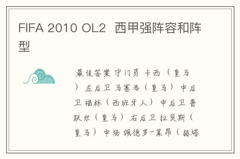 FIFA 2010 OL2 西甲强阵容和阵型