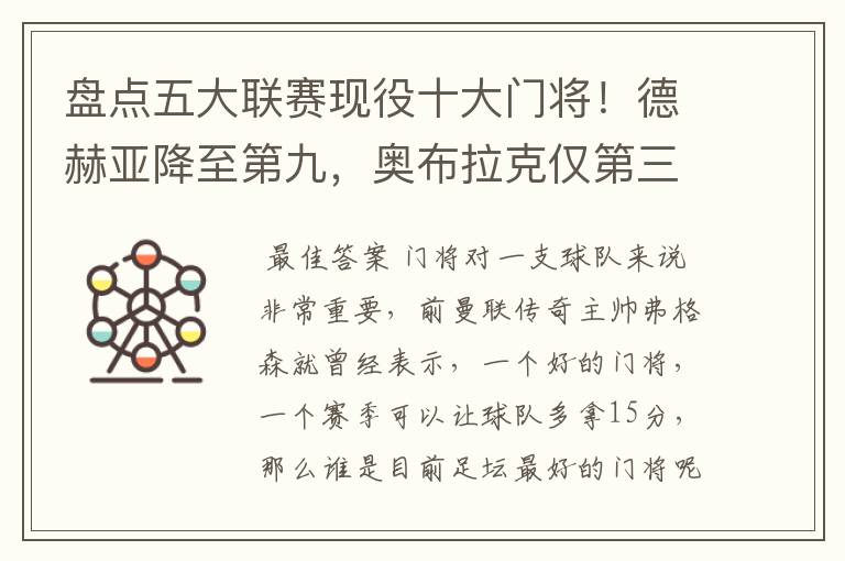盘点五大联赛现役十大门将!德赫亚降至第九,奥布拉克仅第三