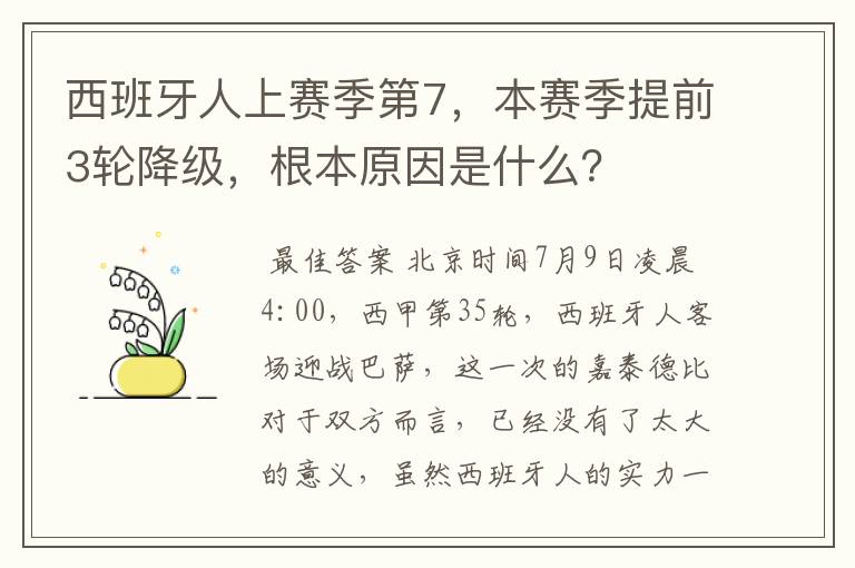 西班牙人上赛季第7,本赛季提前3轮降级,根本原因是什么?