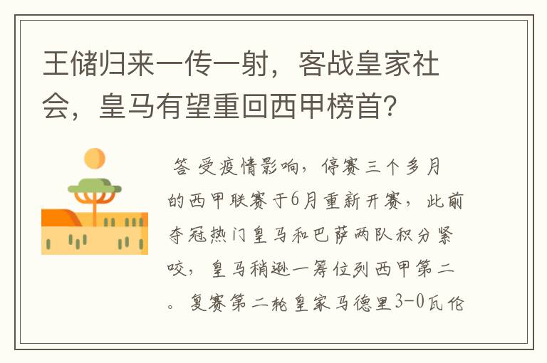 王储归来一传一射,客战皇家社会,皇马有望重回西甲榜首?
