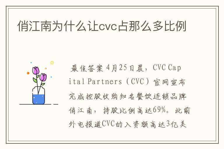 俏江南为什么让cvc占那么多比例