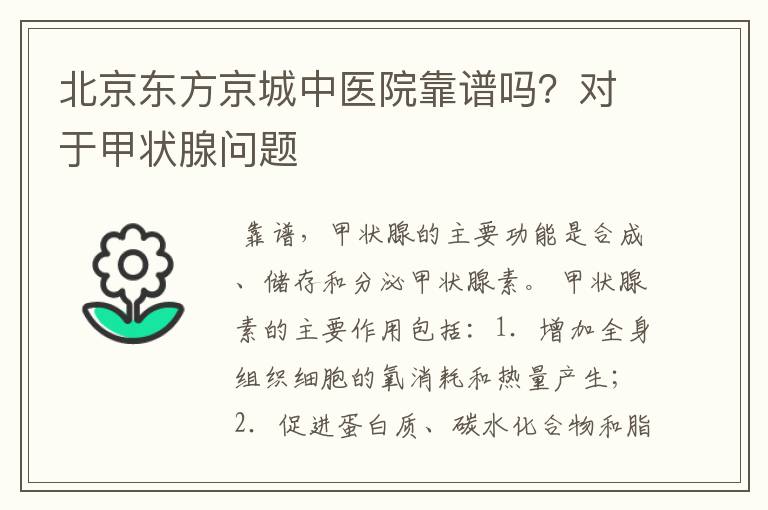 北京东方京城中医院靠谱吗?对于甲状腺问题