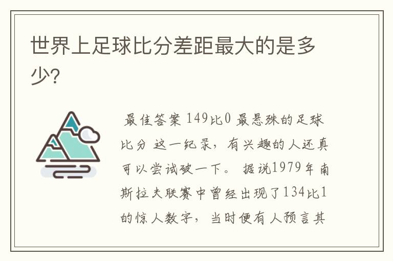 世界上足球比分差距最大的是多少?