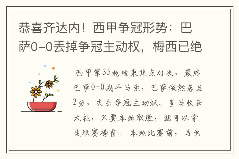 恭喜齐达内!西甲争冠形势:巴萨0-0丢掉争冠主动权,梅西已绝望