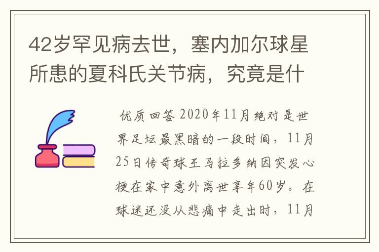 42岁罕见病去世,塞内加尔球星所患的夏科氏关节病,究竟是什么?