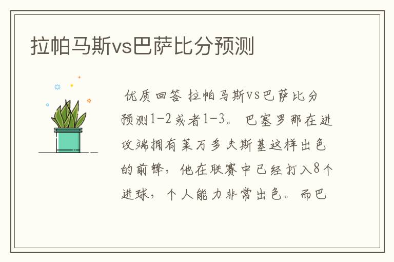 拉帕马斯vs巴萨比分预测