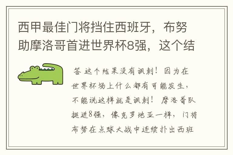 西甲最佳门将挡住西班牙,布努助摩洛哥首进世界杯8强,这个结果有多讽刺?