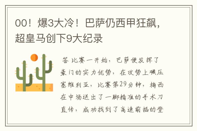 00!爆3大冷!巴萨仍西甲狂飙,超皇马创下9大纪录