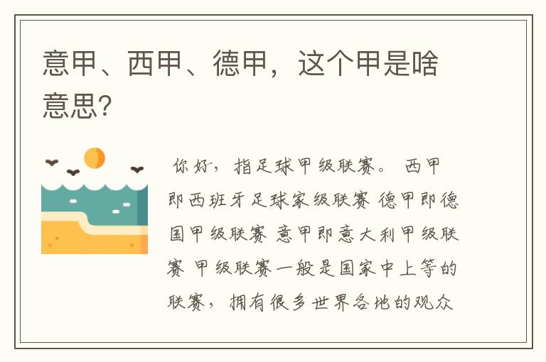 意甲、西甲、德甲,这个甲是啥意思?