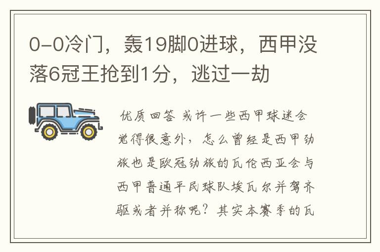 0-0冷门,轰19脚0进球,西甲没落6冠王抢到1分,逃过一劫