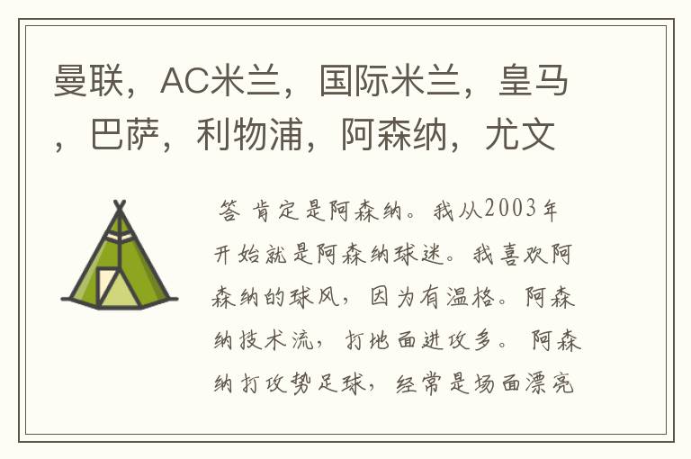 曼联,AC米兰,国际米兰,皇马,巴萨,利物浦,阿森纳,尤文图斯,拜仁那一个俱乐部足球踢的最漂亮?