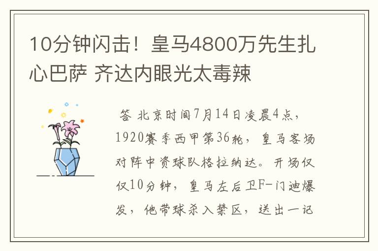 10分钟闪击!皇马4800万先生扎心巴萨 齐达内眼光太毒辣
