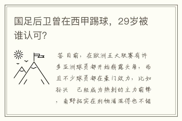 国足后卫曾在西甲踢球,29岁被谁认可?