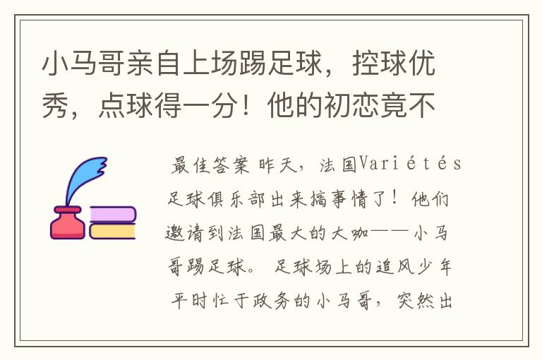 小马哥亲自上场踢足球,控球优秀,点球得一分!他的初恋竟不是小丽?