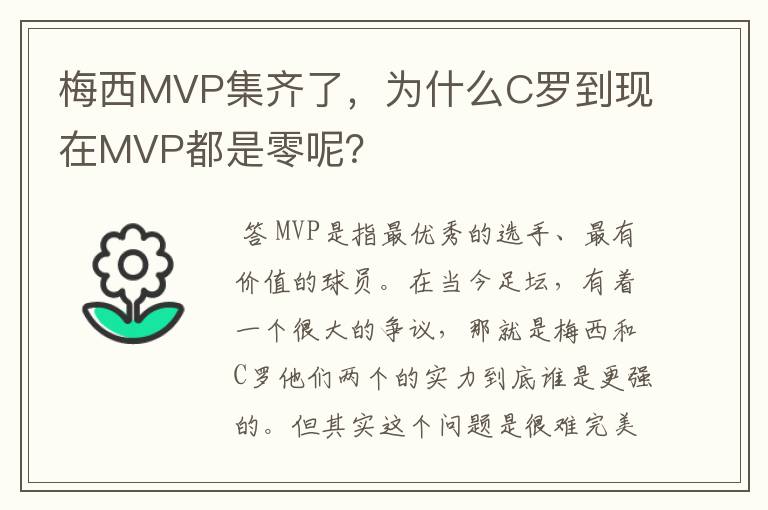 梅西MVP集齐了,为什么C罗到现在MVP都是零呢?