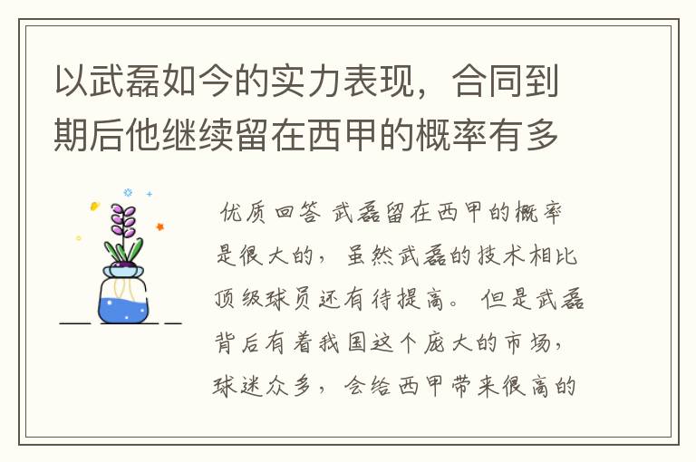 以武磊如今的实力表现,合同到期后他继续留在西甲的概率有多高?