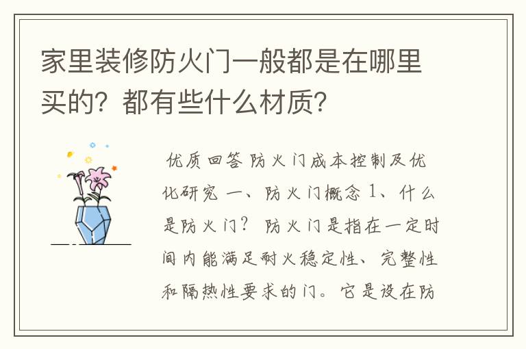家里装修防火门一般都是在哪里买的？都有些什么材质？