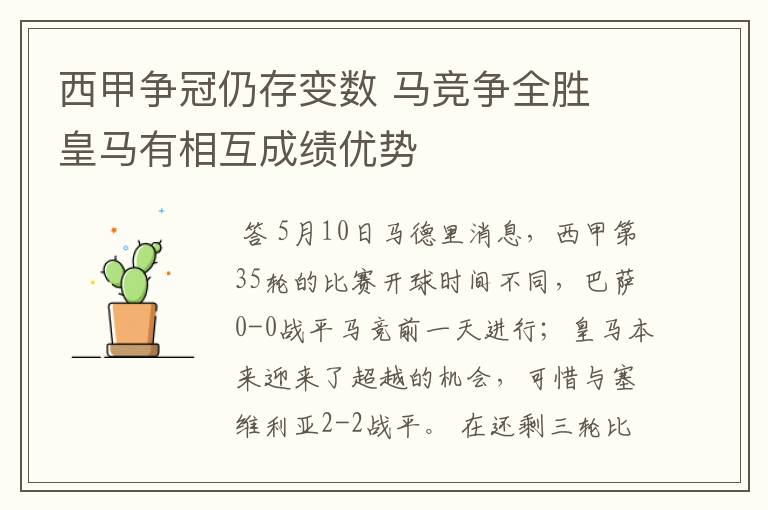 西甲争冠仍存变数 马竞争全胜 皇马有相互成绩优势
