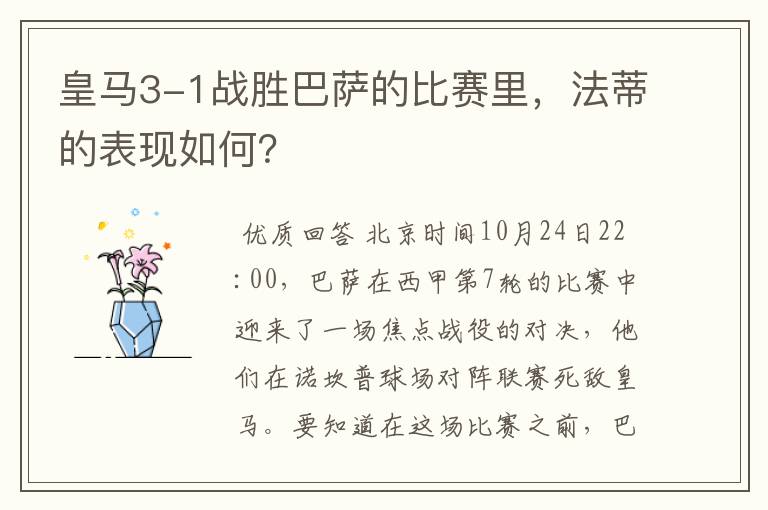 皇马3-1战胜巴萨的比赛里,法蒂的表现如何?
