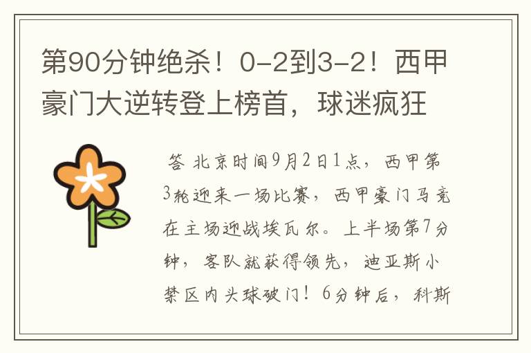 第90分钟绝杀!0-2到3-2!西甲豪门大逆转登上榜首,球迷疯狂庆祝