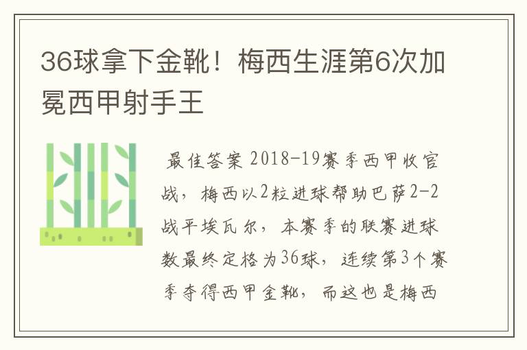 36球拿下金靴!梅西生涯第6次加冕西甲射手王