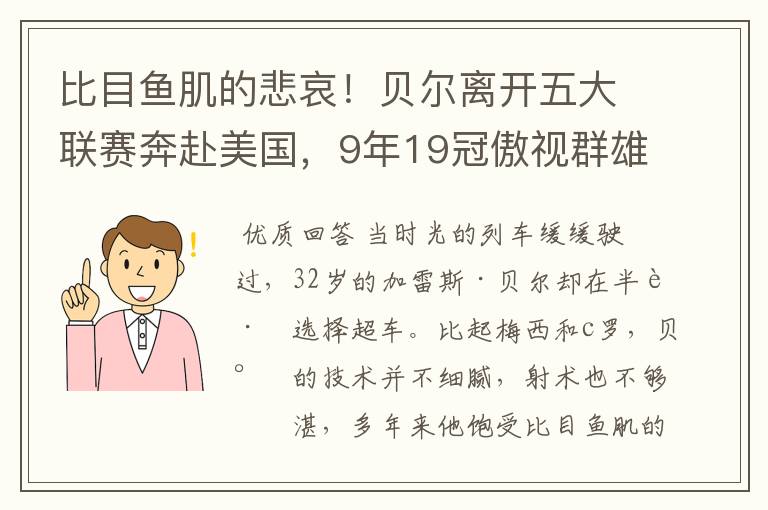 比目鱼肌的悲哀!贝尔离开五大联赛奔赴美国,9年19冠傲视群雄