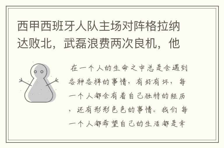西甲西班牙人队主场对阵格拉纳达败北,武磊浪费两次良机,他出场的“良机”还会多吗?