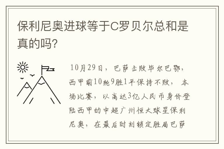保利尼奥进球等于C罗贝尔总和是真的吗?